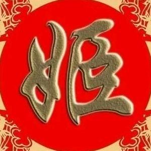 姬祥如意