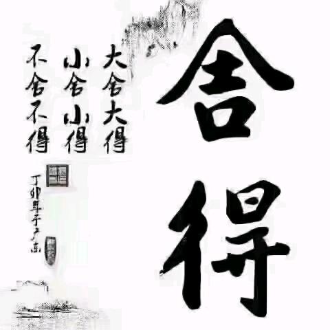努力向钱