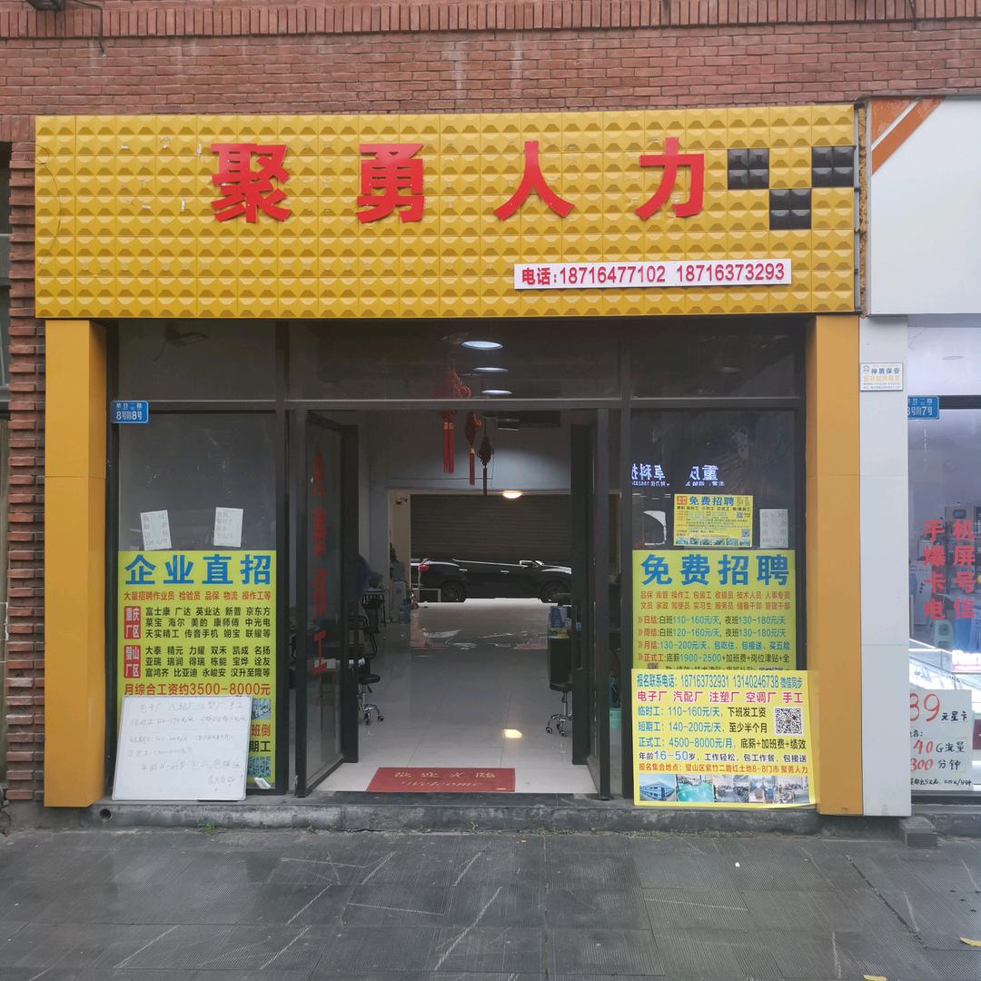 聚勇人力
