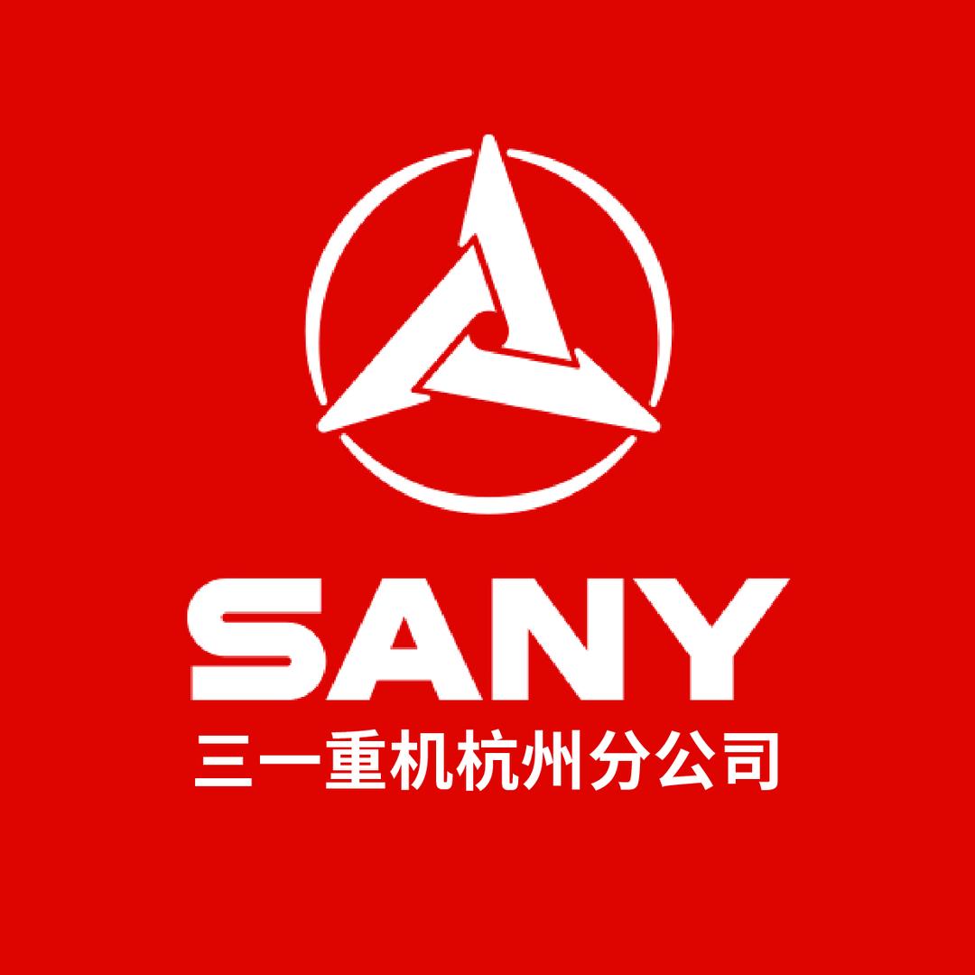 三一重机杭州分公司