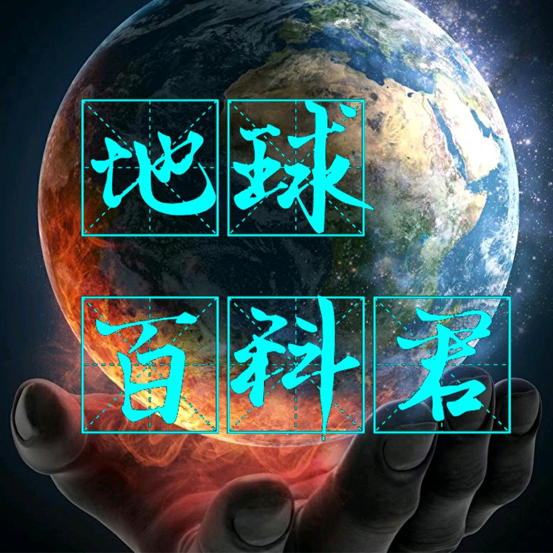 地球百科君@抖音