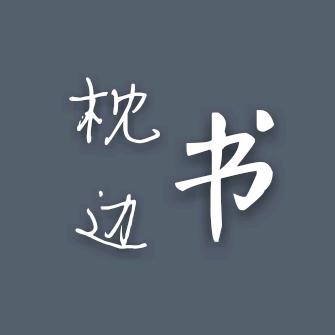 枕边书