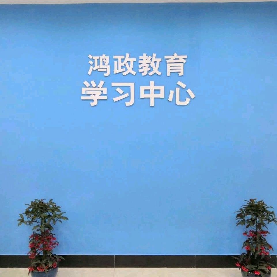鸿政教育·