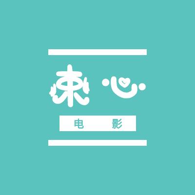 束心电影