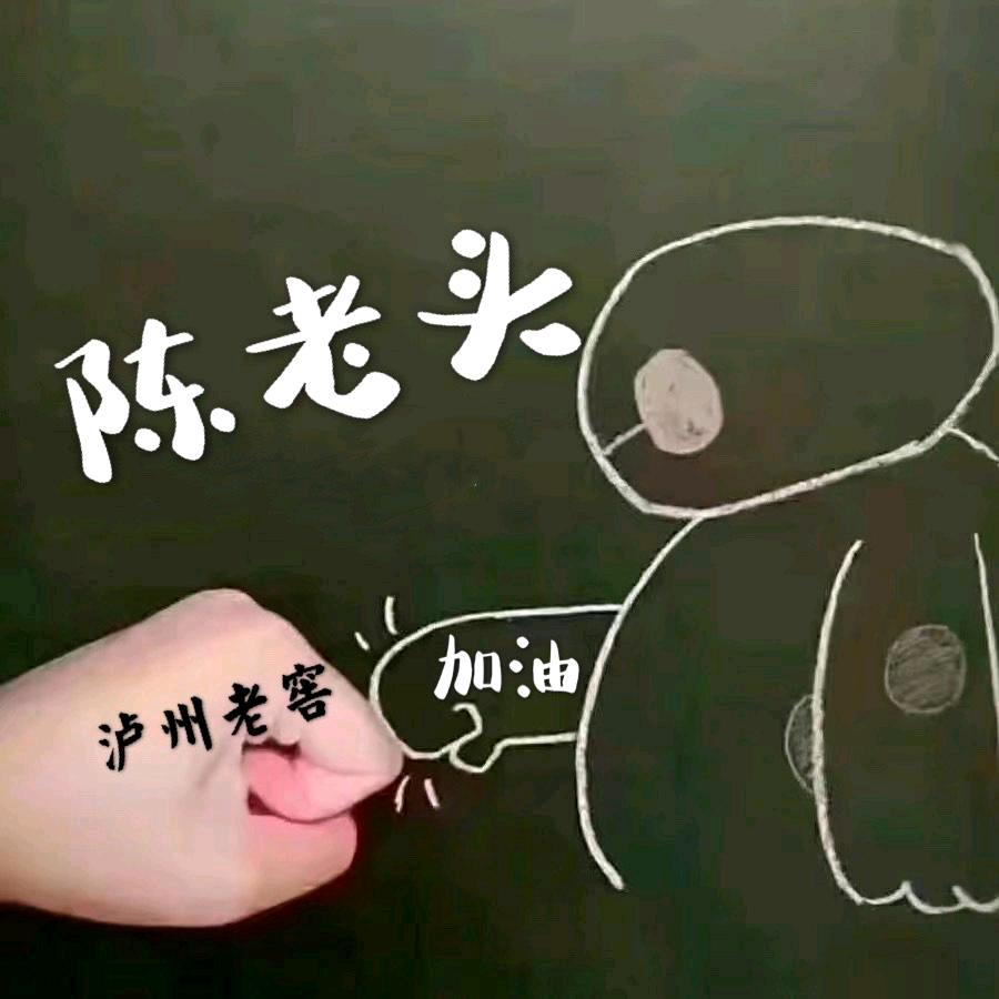 陈老头