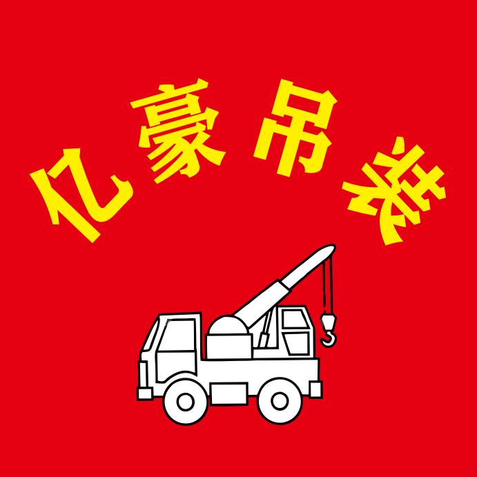 常州亿豪吊装  ——于耀