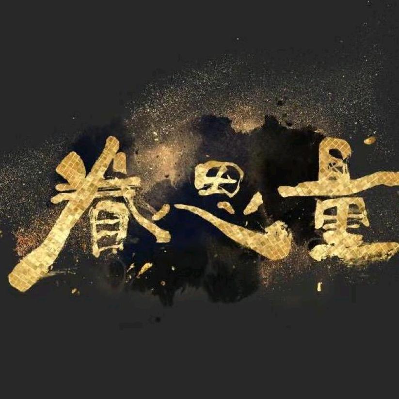 眷思量