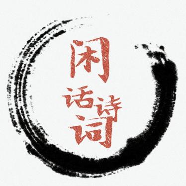 闲话诗词