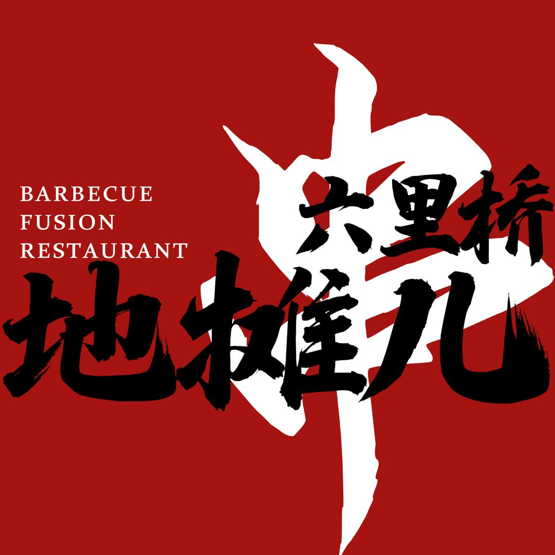 六里桥地摊儿烧烤高碑店分店