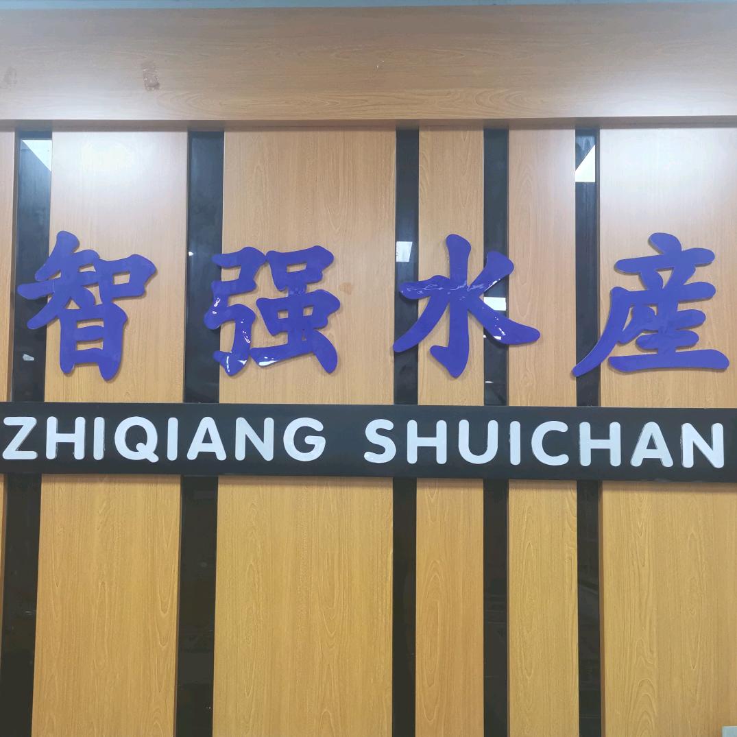 山西泰达昌贸易（智强水产）