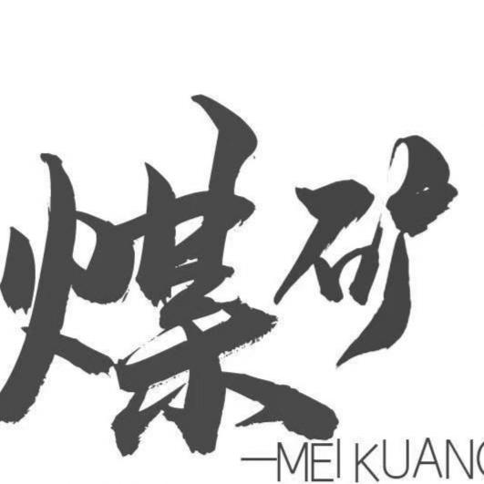 天水镇，煤炭批发零售👌