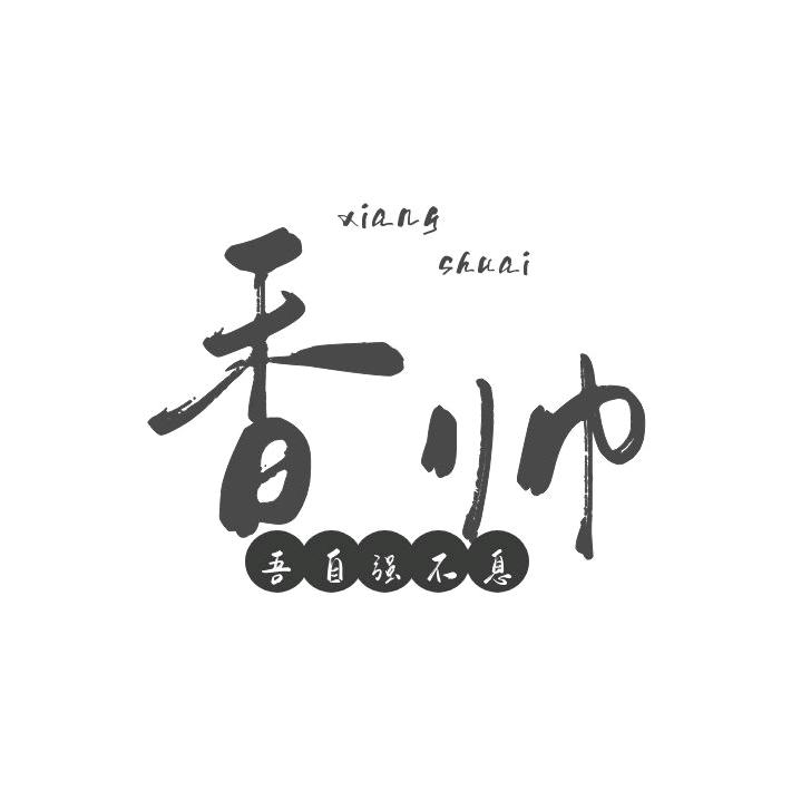@香帅