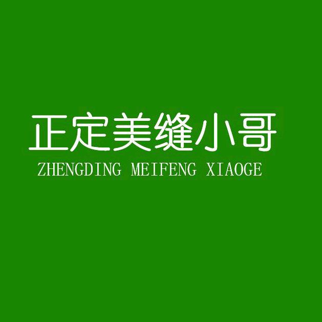 正定美缝小哥