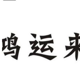 红运来
