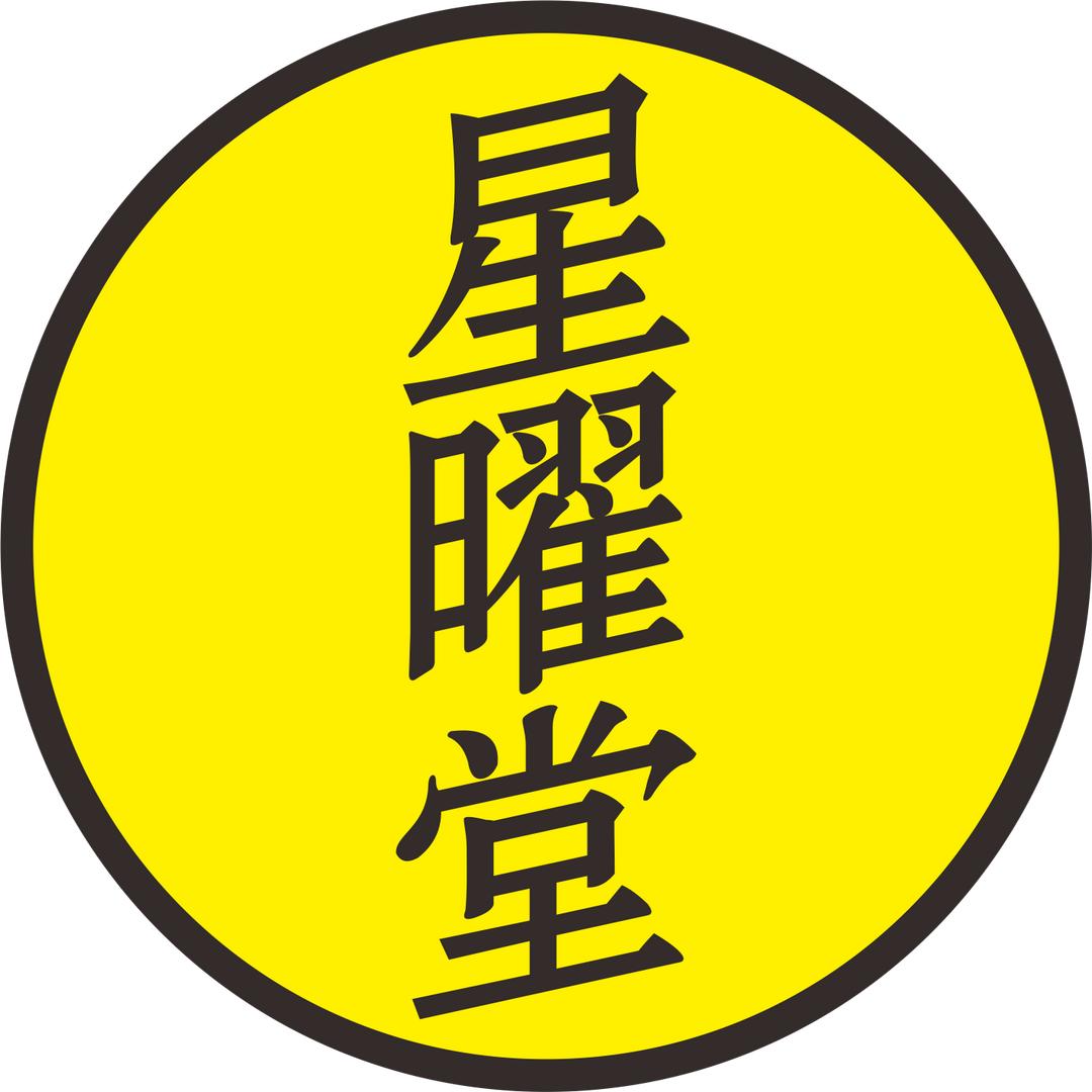 星曜堂探食记