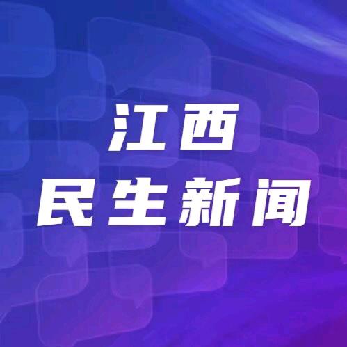 江西民生新闻