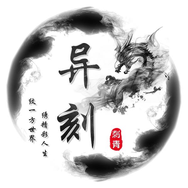 台州玉环异刻纹身