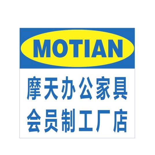 摩天办公家具工厂店
