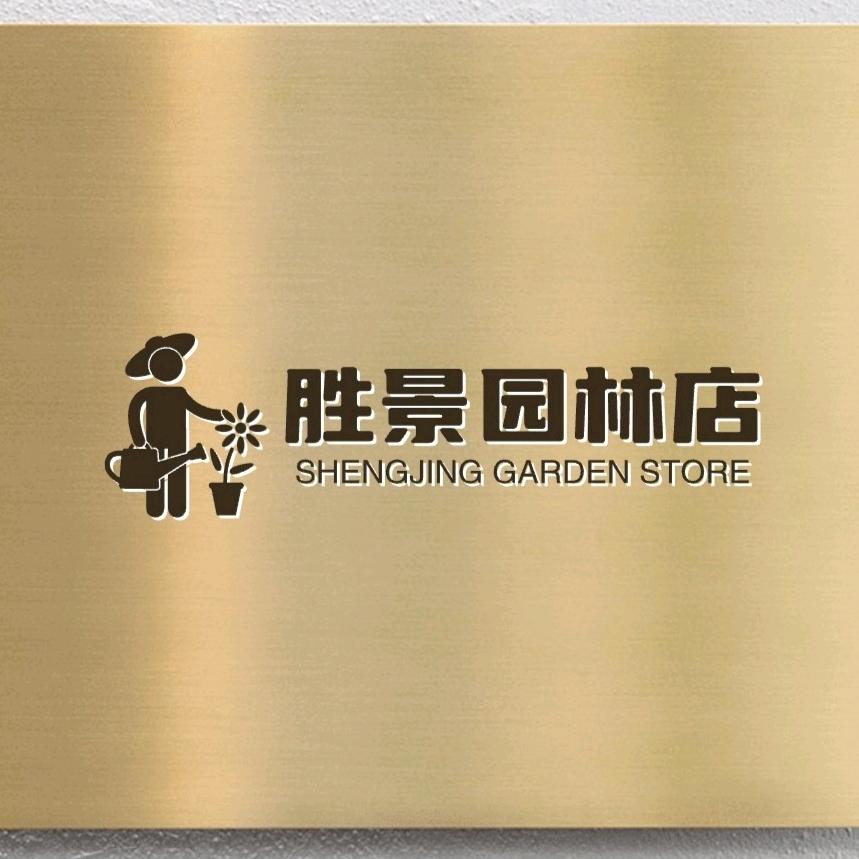 胜景园林店