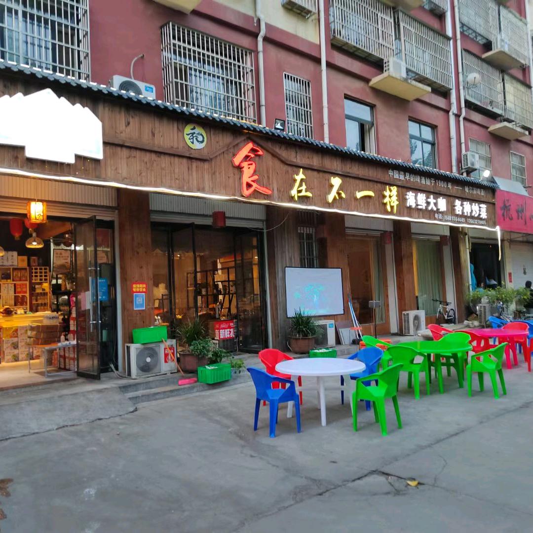 食在不一样  餐厅