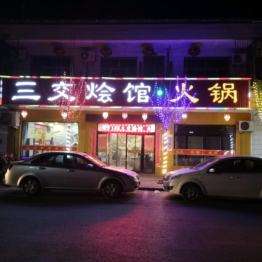 三交烩馆.火锅