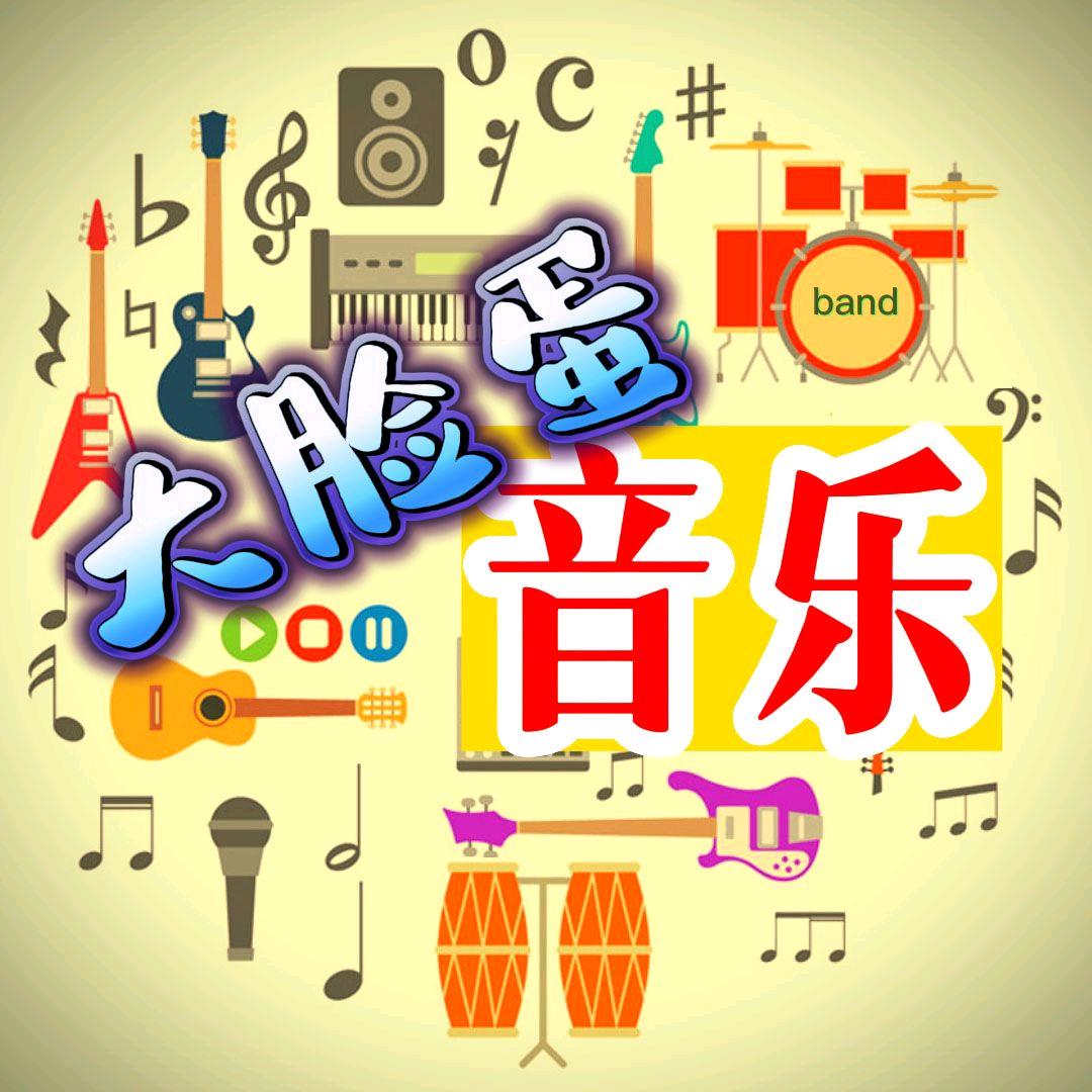 大脸蛋音乐