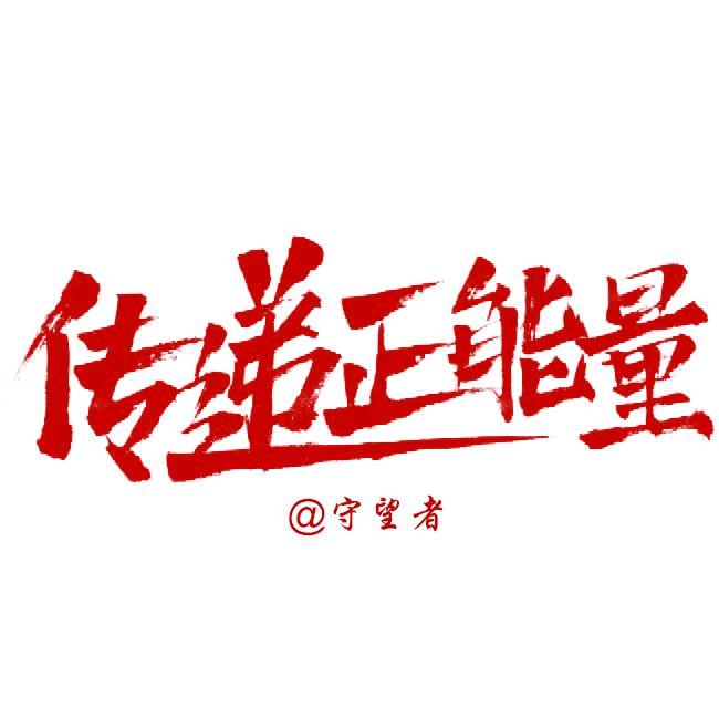 守望者999