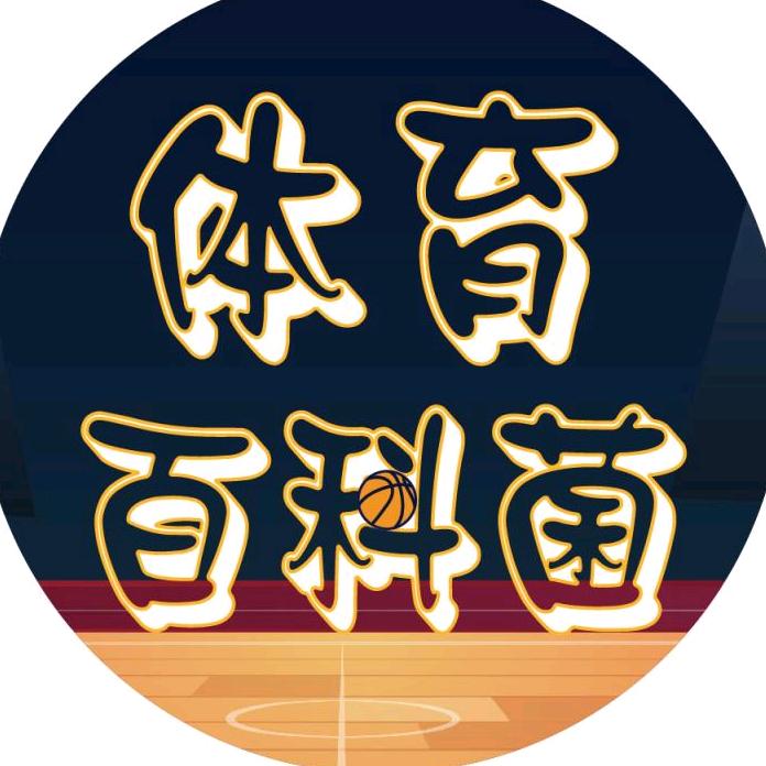 体育百科菌