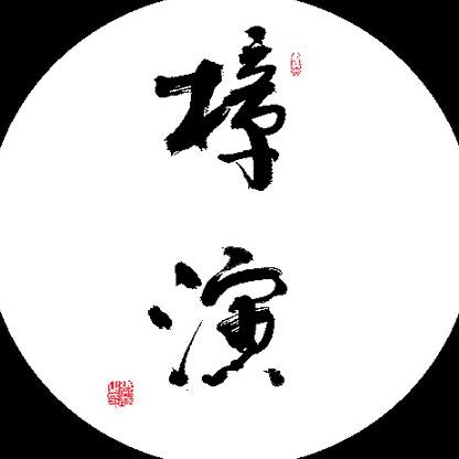 樟演®