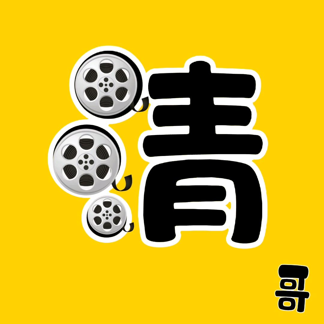 清哥闲聊电影@抖音