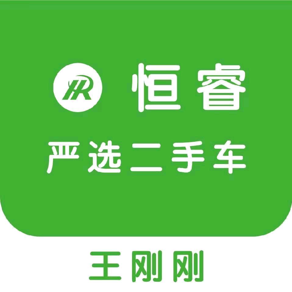 洪洞恒睿二手车-王刚刚