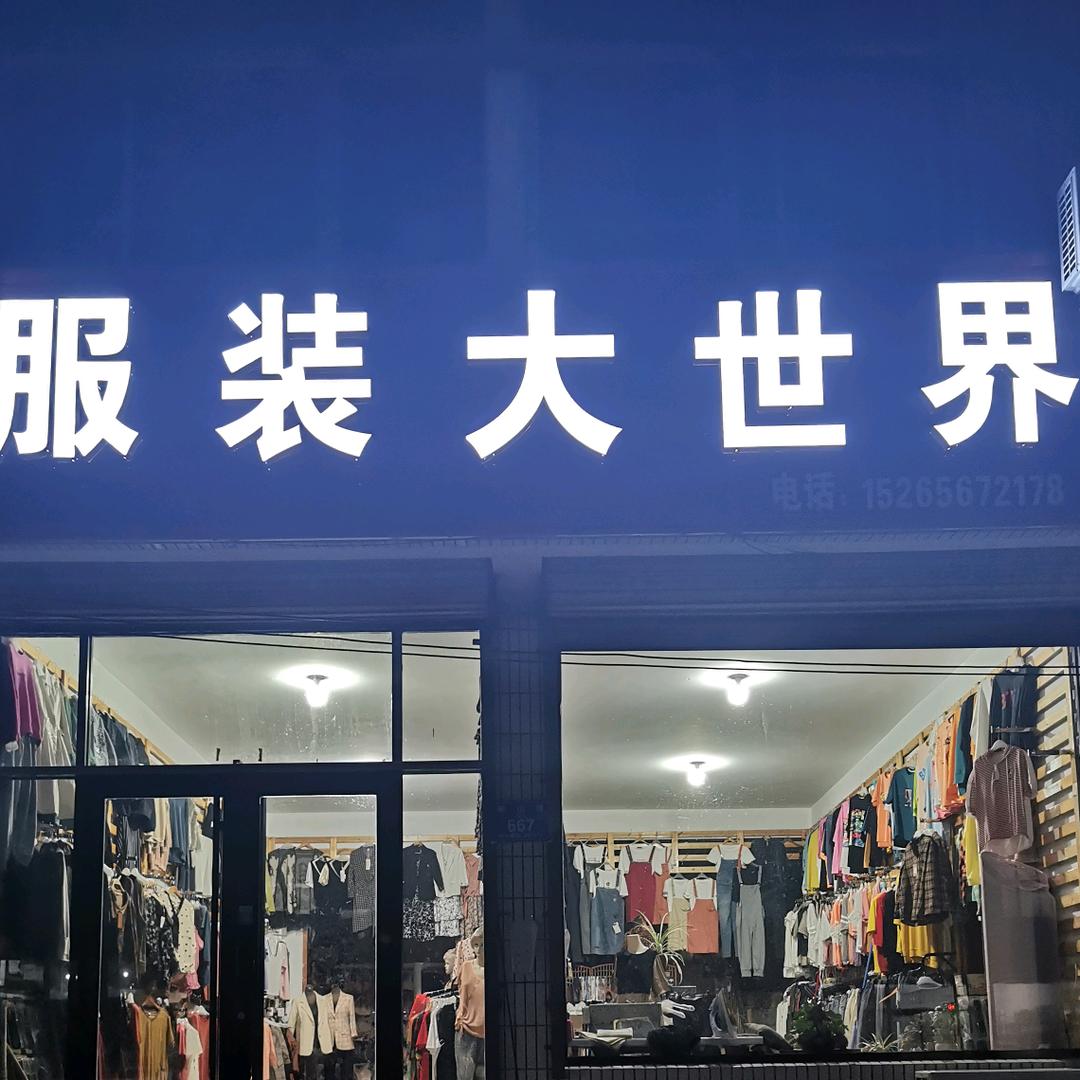 服装大世界