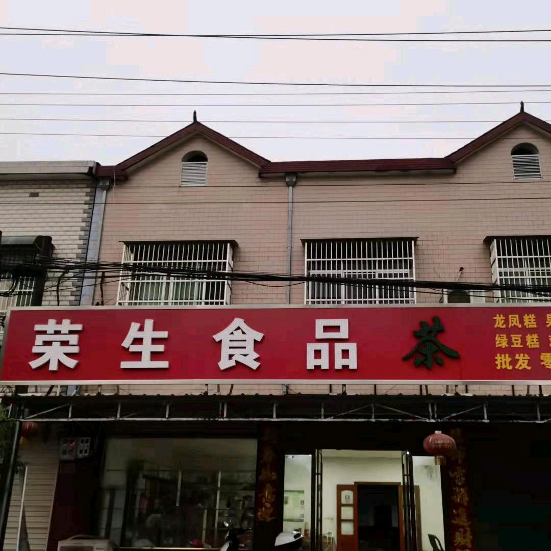 青草荣生食品