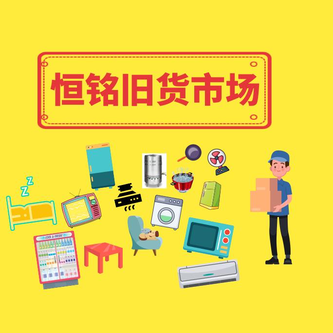 湘潭恒铭新旧货市场(全湘回收)