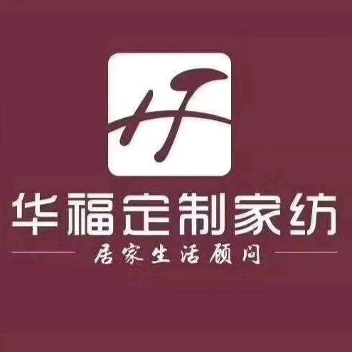 华福定制家纺（中宏店）