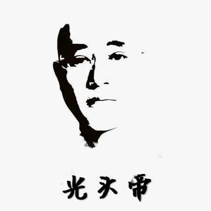 光头帝