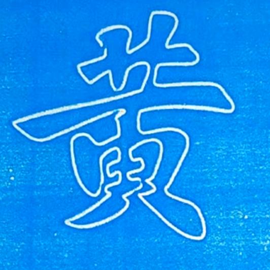 云帆贵渡