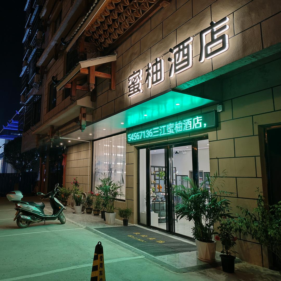 蜜柚酒店