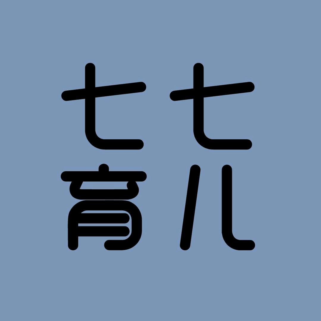 七七育儿