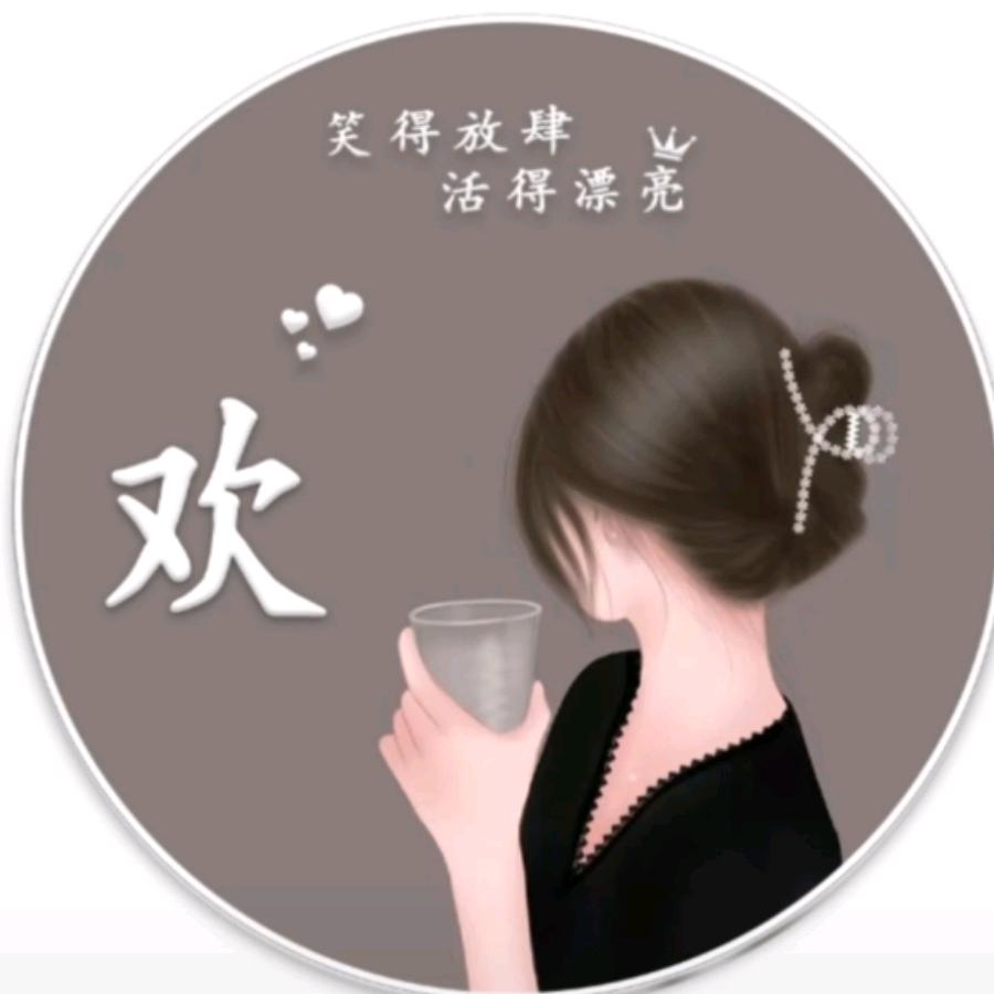 @欢儿