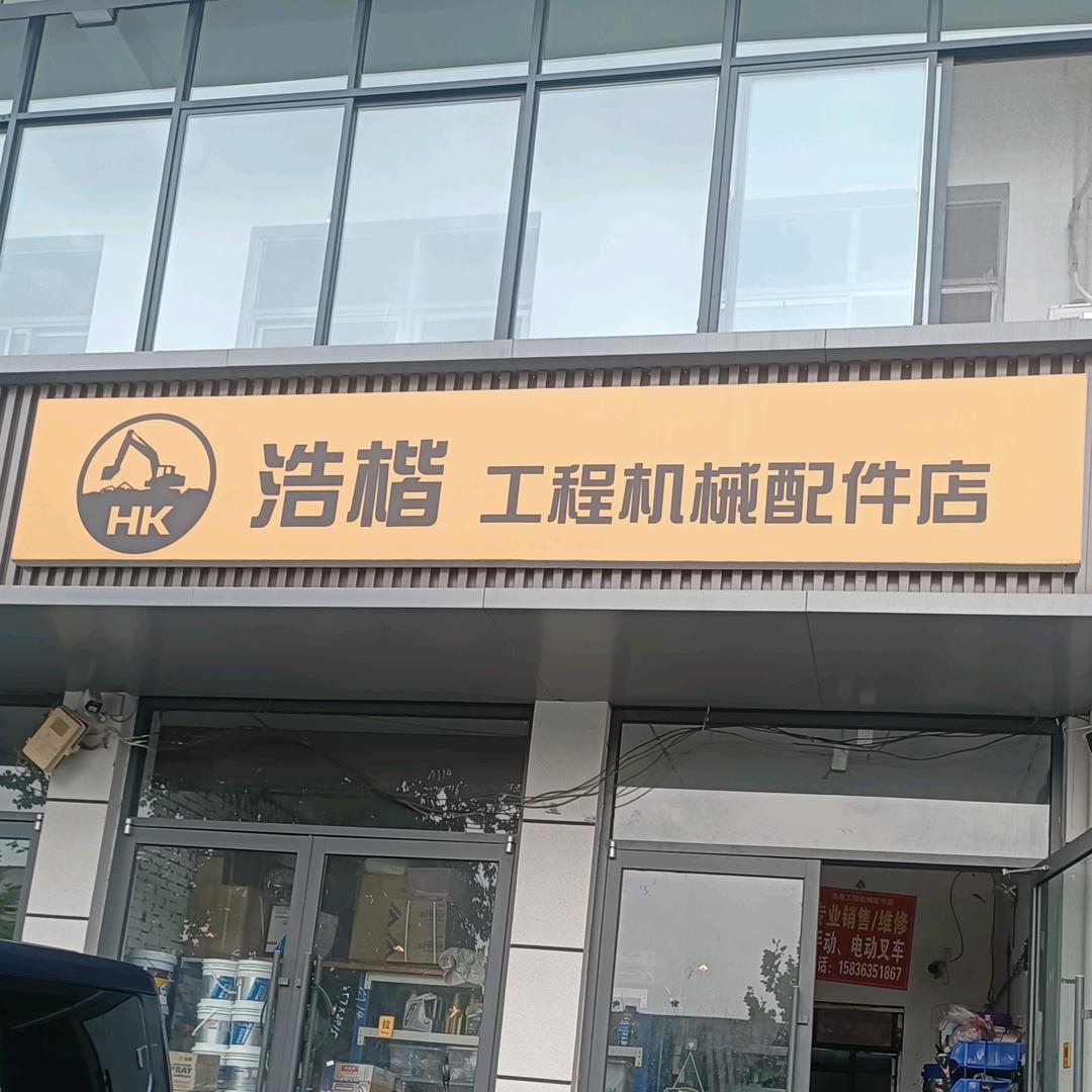浩楷工程机械配件店