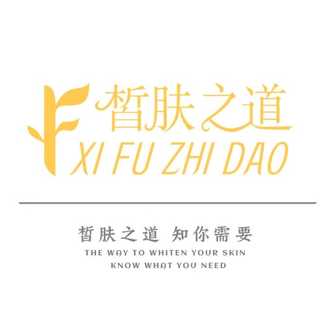 皙肤之道