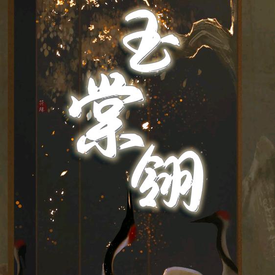 《玉棠翎》