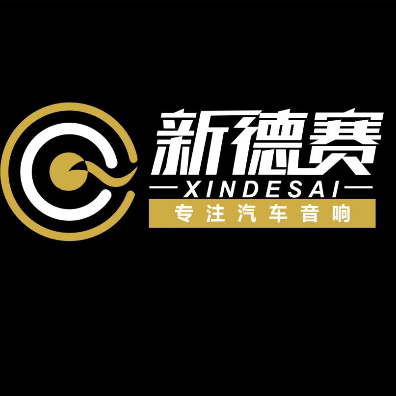 新德赛汽车音响改装
