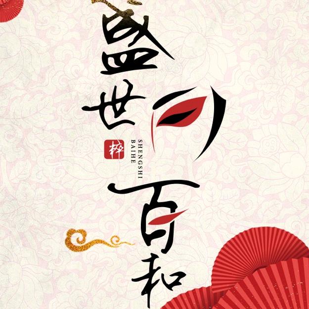 盛世百和京剧艺术中心