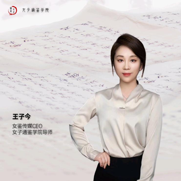 王子今-女子通鉴