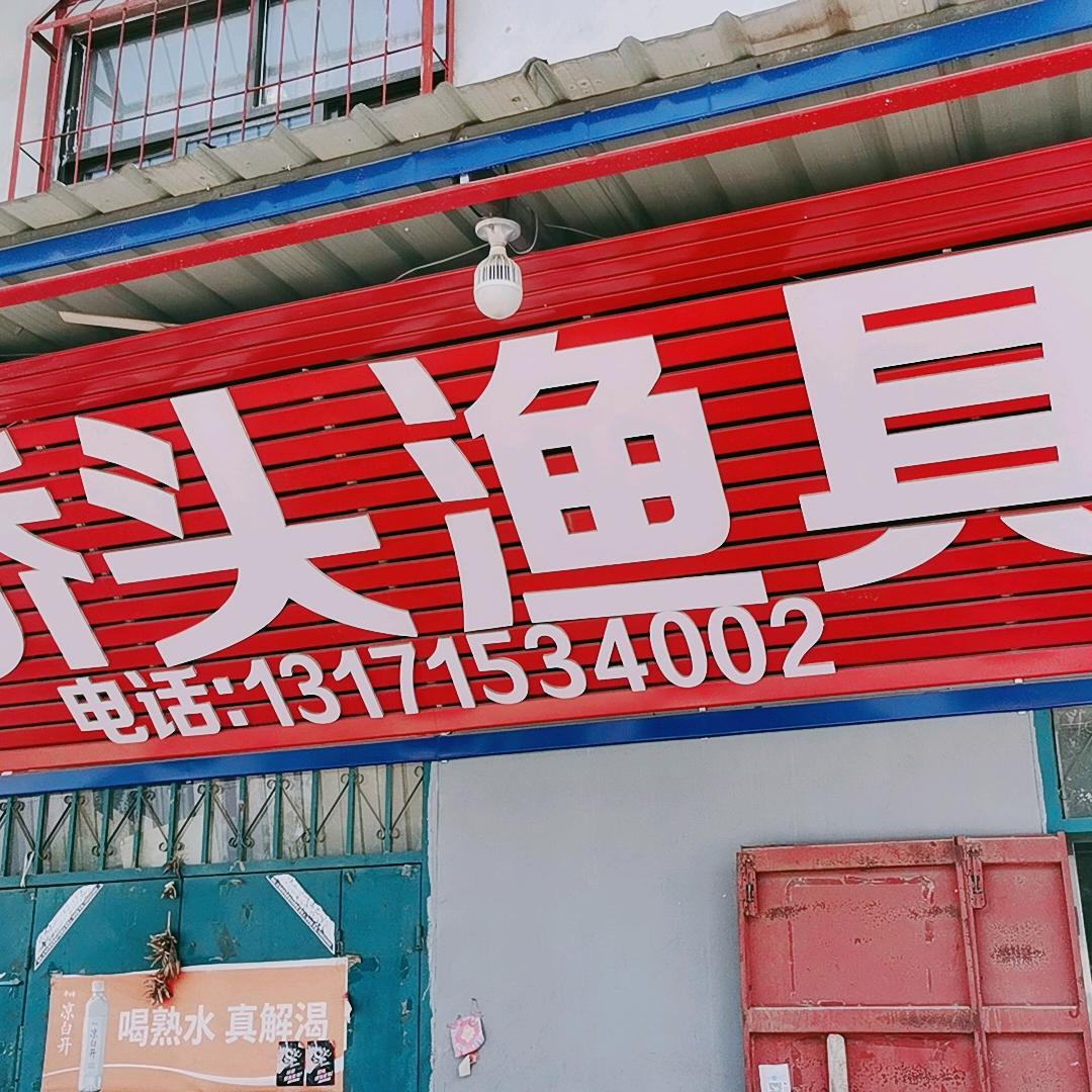 桥头鱼具店