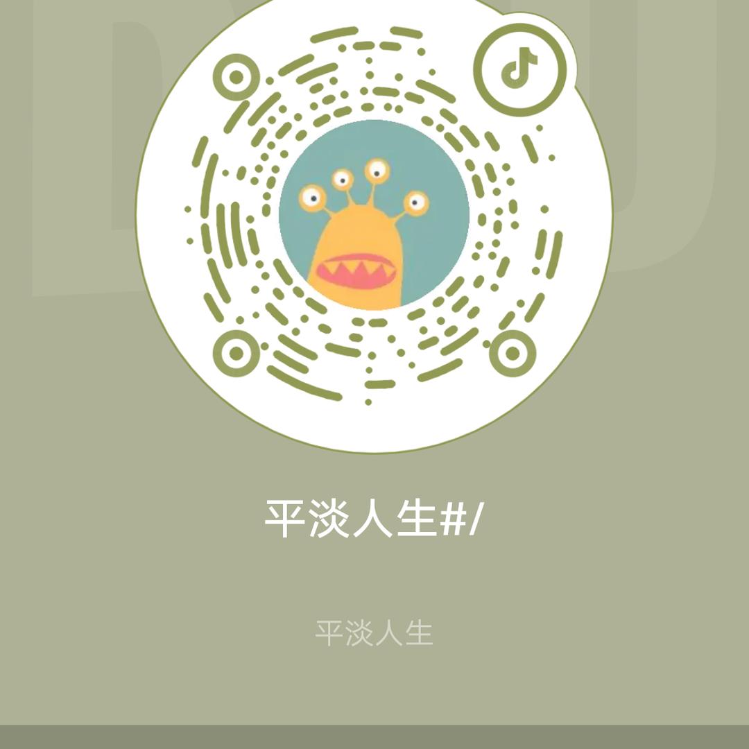 平淡人生#/