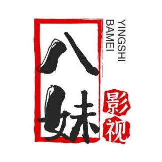 八妹影视