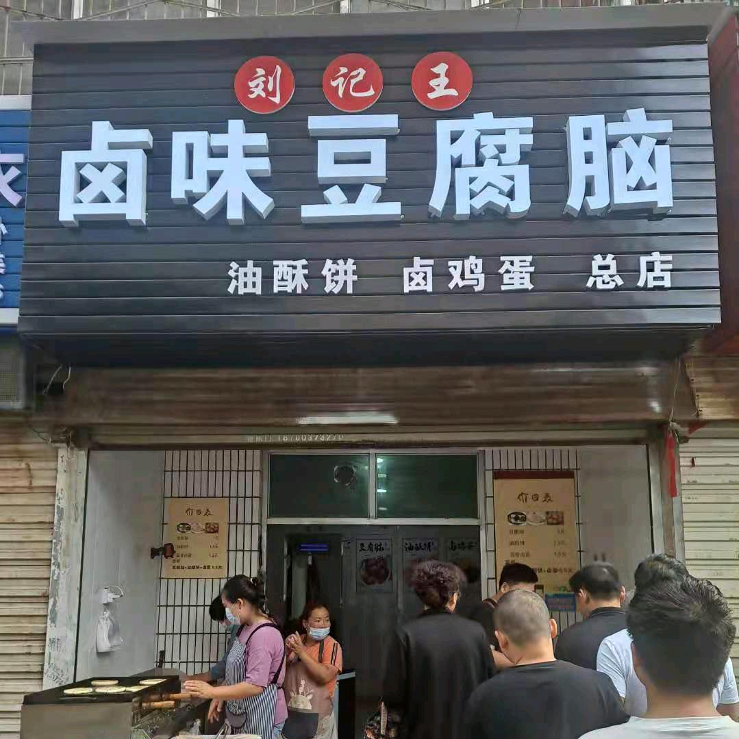 刘记王卤味豆腐脑